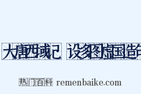 大唐西域记·设多图虚国造句是什么意思的图片